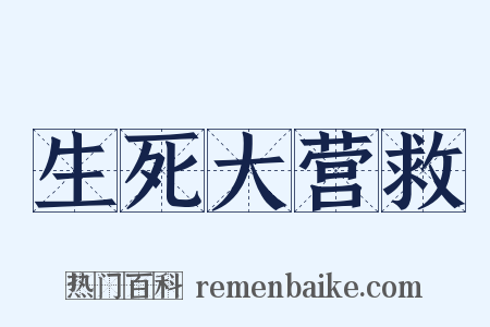 生死大营救是什么意思的图片